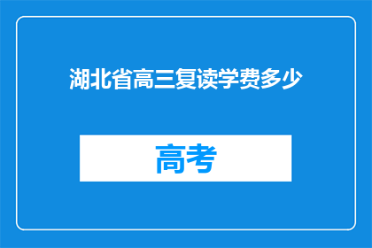 湖北省高三复读学费多少(湖北省高三复读学费是多少？)
