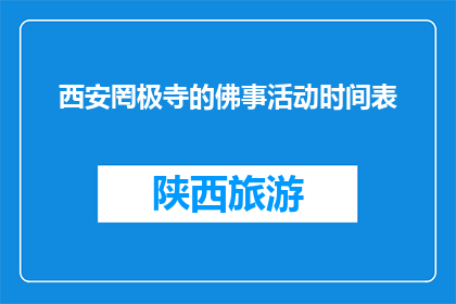 西安罔极寺的佛事活动时间表(西安罔极寺佛事活动时间表是何时举行？)