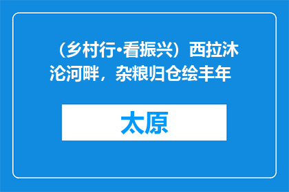（乡村行·看振兴）西拉沐沦河畔，杂粮归仓绘丰年