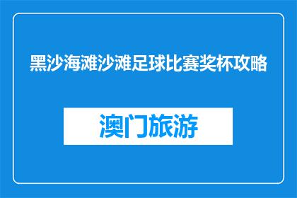 黑沙海滩沙滩足球比赛奖杯攻略(黑沙海滩沙滩足球比赛奖杯攻略是什么？)