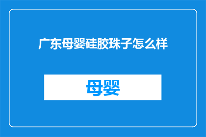 广东母婴硅胶珠子怎么样(广东母婴硅胶珠子品质如何？)