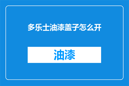 多乐士油漆盖子怎么开(如何打开多乐士油漆盖子？)