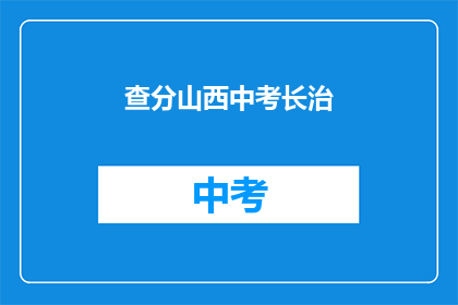 查分山西中考长治