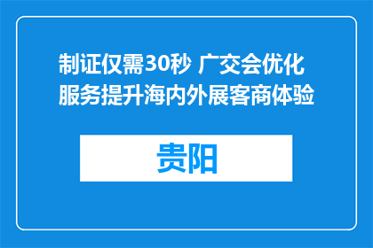 制证仅需30秒 广交会优化服务提升海内外展客商体验