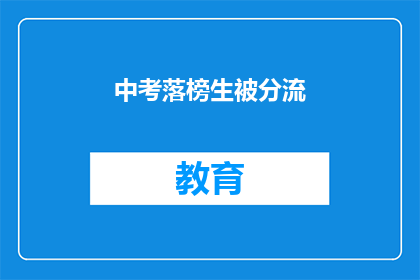 中考落榜生被分流(中考落榜生面临分流，他们的命运将何去何从？)