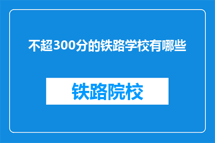不超300分的铁路学校有哪些(哪些铁路学校不超300分？)