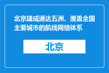 北京建成通达五洲、覆盖全国主要城市的航线网络体系