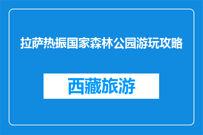 拉萨热振国家森林公园游玩攻略(拉萨热振国家森林公园游玩攻略，你了解吗？)