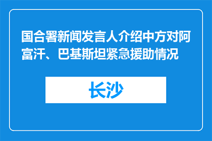 国合署新闻发言人介绍中方对阿富汗、巴基斯坦紧急援助情况