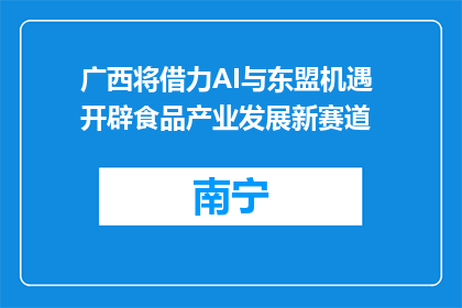 广西将借力AI与东盟机遇 开辟食品产业发展新赛道