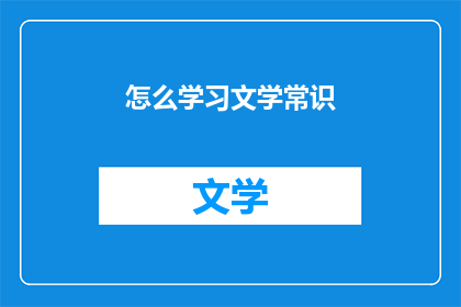 怎么学习文学常识(如何有效学习文学常识？)