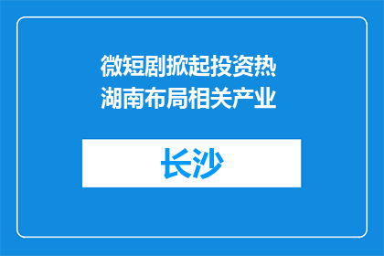 微短剧掀起投资热 湖南布局相关产业
