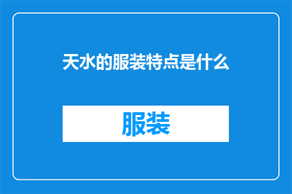 天水的服装特点是什么
