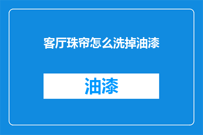 客厅珠帘怎么洗掉油漆