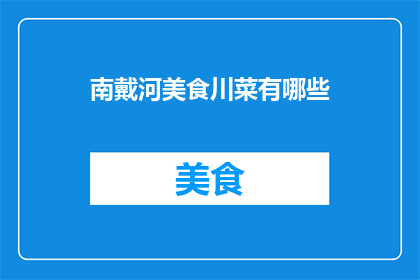 南戴河美食川菜有哪些(南戴河有哪些特色川菜？)