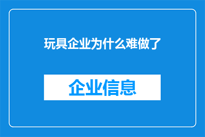 玩具企业为什么难做了(玩具企业为何步履维艰？)