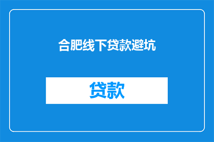 合肥线下贷款避坑