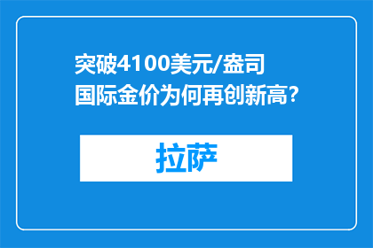 突破4100美元/盎司 国际金价为何再创新高？