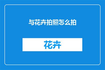 与花卉拍照怎么拍