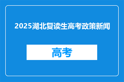 2025湖北复读生高考政策新闻(2025年湖北复读生高考政策将如何影响考生？)