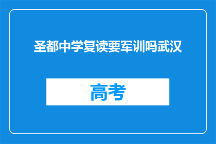 圣都中学复读要军训吗武汉(武汉圣都中学复读生军训安排)