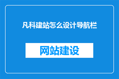 凡科建站怎么设计导航栏(如何设计凡科建站的导航栏？)