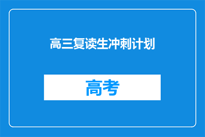 高三复读生冲刺计划(高三复读生如何制定冲刺计划？)