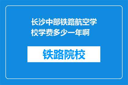 长沙中部铁路航空学校学费多少一年啊(长沙中部铁路航空学校一年学费多少？)