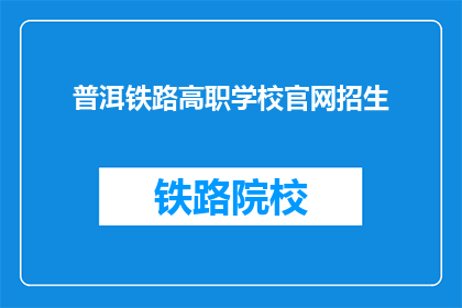 普洱铁路高职学校官网招生(普洱铁路高职学校官网招生信息是否公开？)