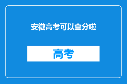 安徽高考可以查分啦(安徽高考分数查询时间确定了吗？)