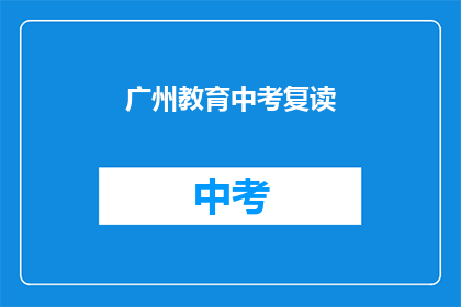 广州教育中考复读(广州中考复读生：选择继续还是放弃？)