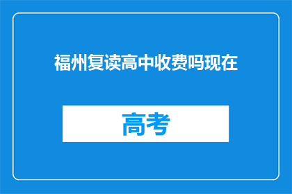 福州复读高中收费吗现在