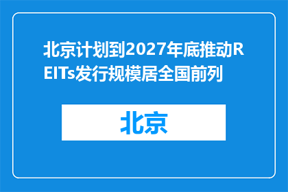 北京计划到2027年底推动REITs发行规模居全国前列