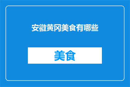 安徽黄冈美食有哪些(安徽黄冈美食有哪些？)