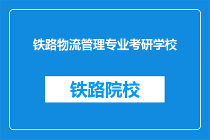 铁路物流管理专业考研学校(铁路物流管理专业考研学校有哪些？)