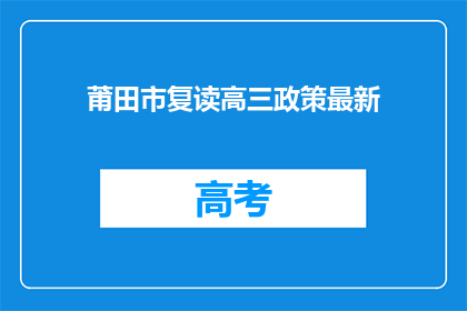 莆田市复读高三政策最新