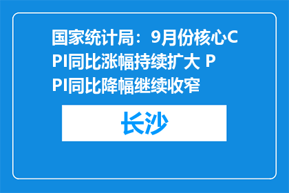 国家统计局：9月份核心CPI同比涨幅持续扩大 PPI同比降幅继续收窄