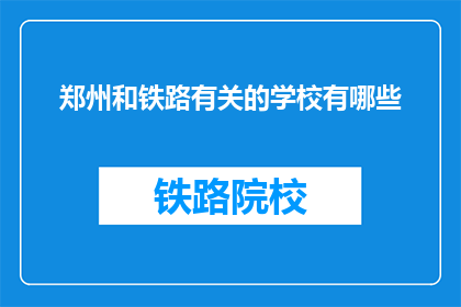 郑州和铁路有关的学校有哪些