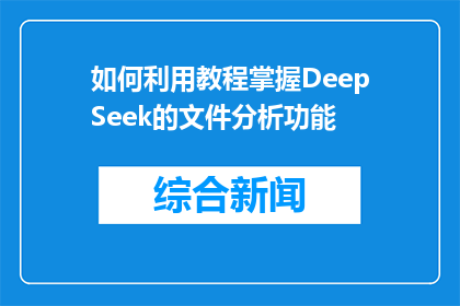 如何利用教程掌握DeepSeek的文件分析功能(如何有效利用DeepSeek的文件分析教程？)