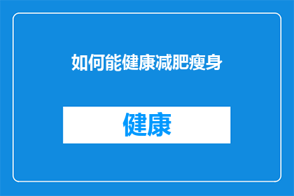 如何能健康减肥瘦身(如何健康减肥瘦身？)