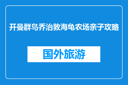 开曼群岛乔治敦海龟农场亲子攻略(开曼群岛乔治敦海龟农场亲子游玩攻略是什么？)
