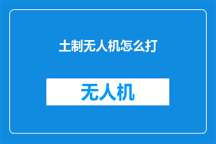 土制无人机怎么打(土制无人机如何应对？)