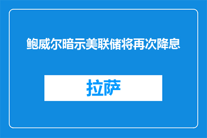 鲍威尔暗示美联储将再次降息