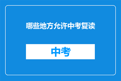 哪些地方允许中考复读(哪些地方允许中考复读？)