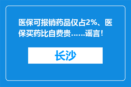 医保可报销药品仅占2%、医保买药比自费贵……谣言！