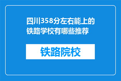 四川358分左右能上的铁路学校有哪些推荐(四川358分左右能上的铁路学校有哪些推荐？)