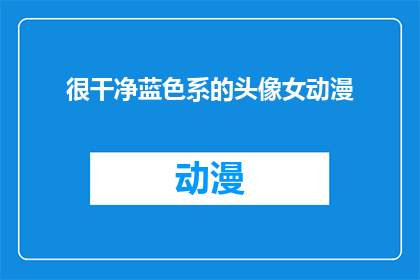 很干净蓝色系的头像女动漫(蓝色系头像中，女动漫角色是否干净？)