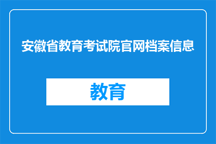 安徽省教育考试院官网档案信息(安徽省教育考试院官网档案信息是否可查询？)