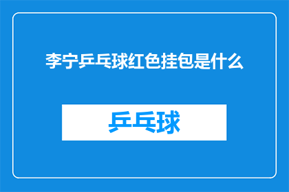 李宁乒乓球红色挂包是什么(李宁乒乓球红色挂包是什么？)