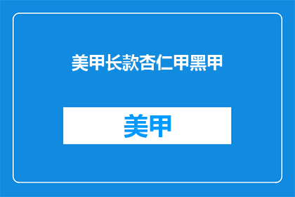 美甲长款杏仁甲黑甲(美甲长款杏仁甲黑甲，你尝试过吗？)